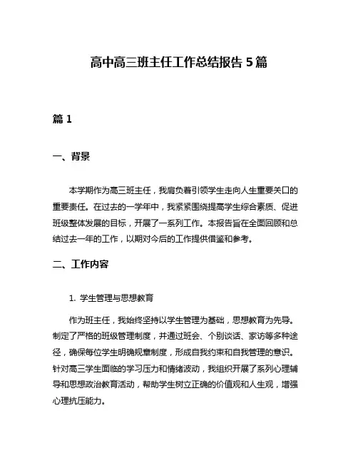 高中高三班主任工作总结报告5篇