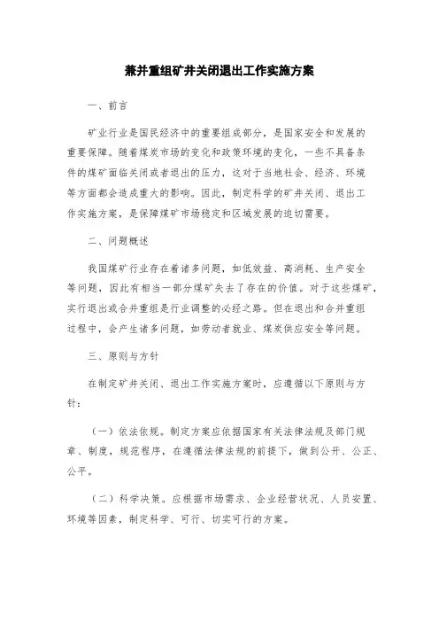 兼并重组矿井关闭退出工作实施方案