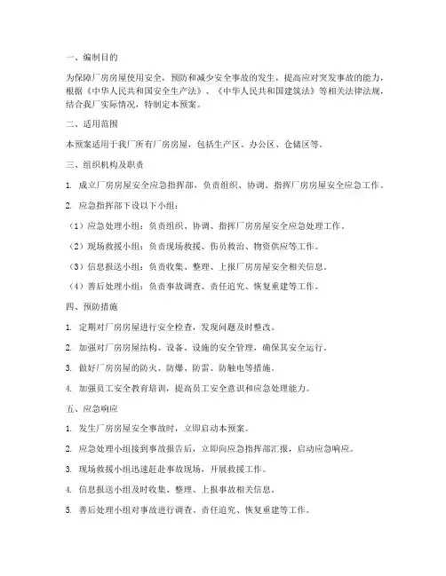 厂房房屋安全应急预案