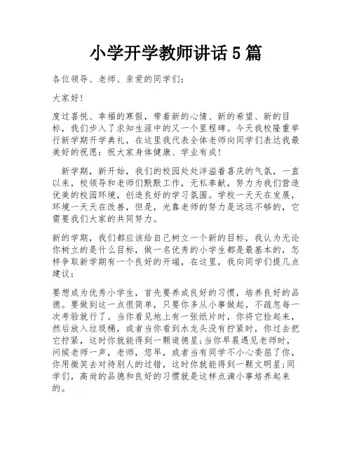 小学开学教师讲话5篇