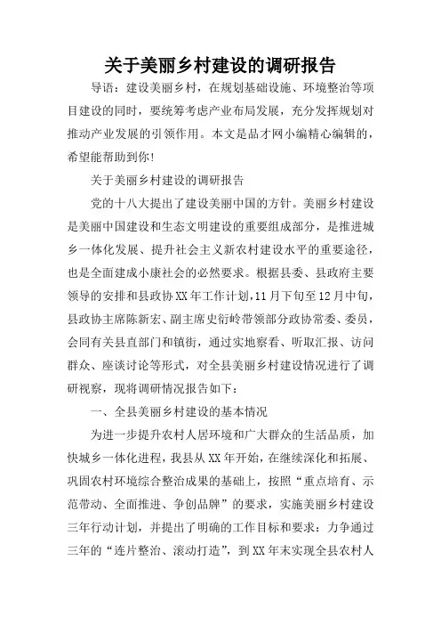 关于美丽乡村建设的调研报告