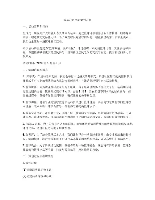 篮球社区活动策划方案