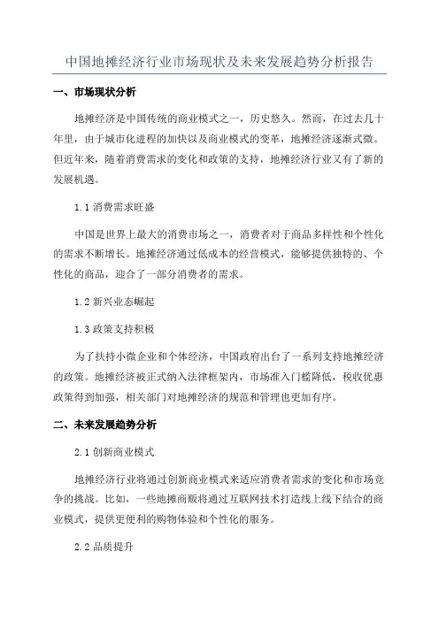 中国地摊经济行业市场现状及未来发展趋势分析报告