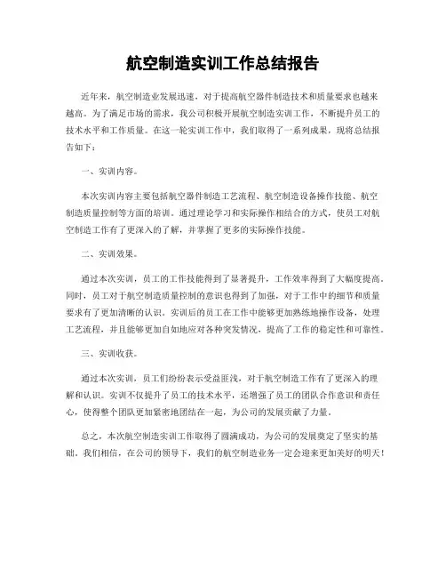 航空制造实训工作总结报告