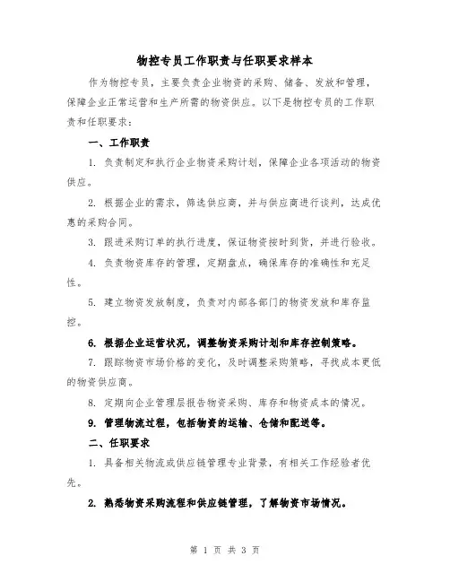物控专员工作职责与任职要求样本（二篇）