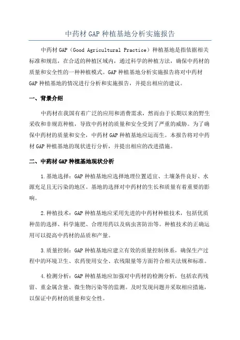 中药材GAP种植基地分析实施报告