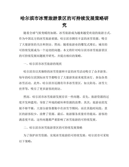 哈尔滨市冰雪旅游景区的可持续发展策略研究
