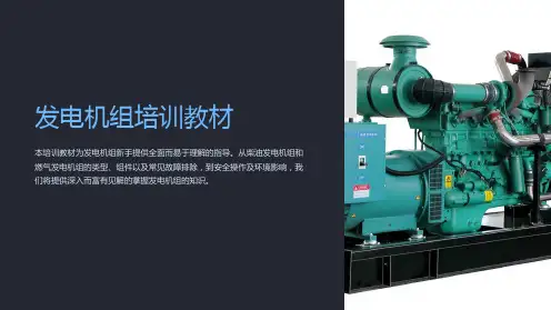 发电机组培训教材