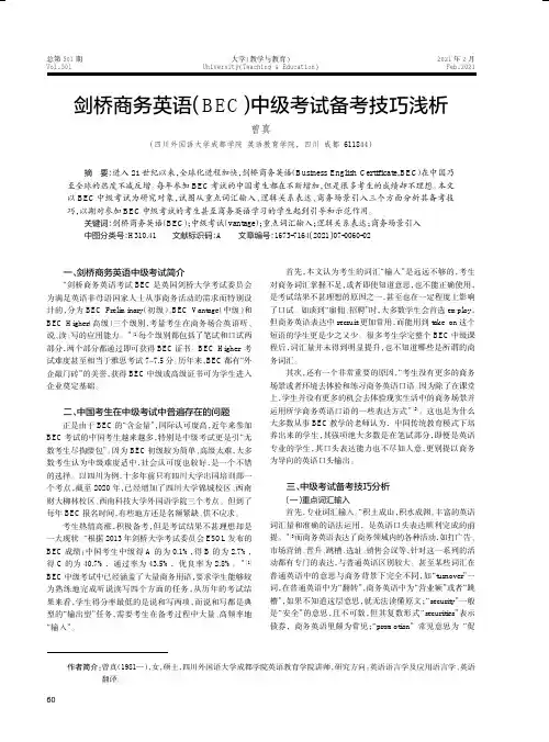 剑桥商务英语(BEC)中级考试备考技巧浅析