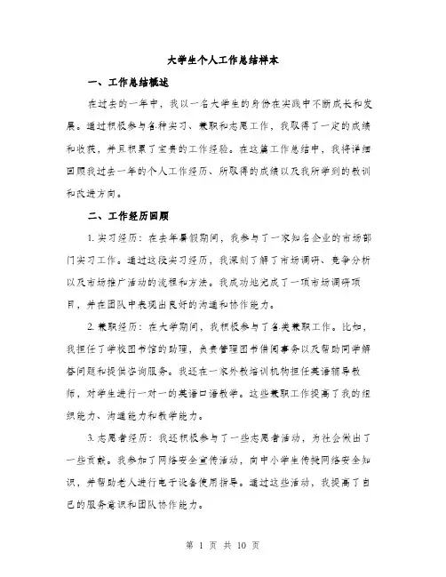 大学生个人工作总结样本（5篇）