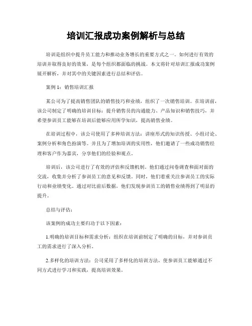 培训汇报成功案例解析与总结