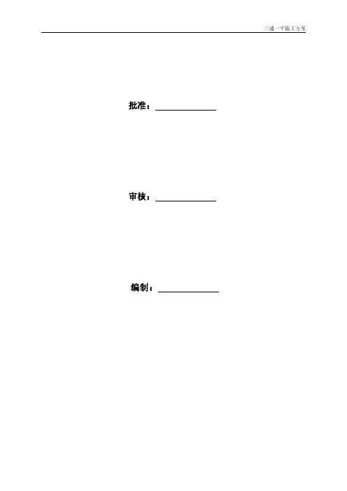 三通一平施工方案