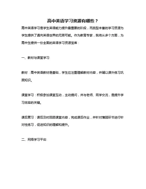 高中英语学习资源有哪些？