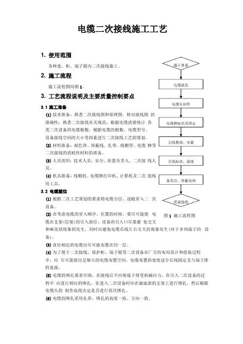 电缆二次接线施工工艺