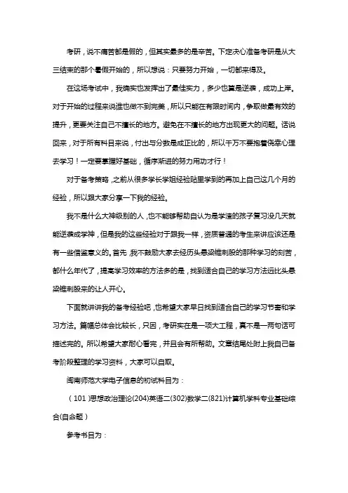 新版闽南师范大学电子信息考研经验考研参考书考研真题