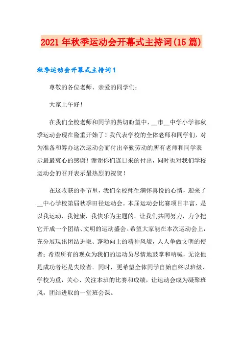 2021年秋季运动会开幕式主持词(15篇)