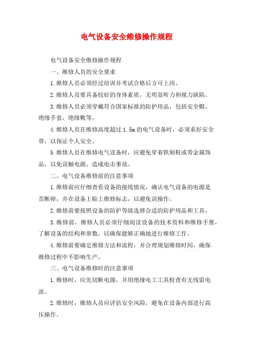 电气设备安全维修操作规程