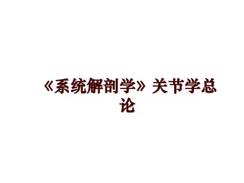 最新《系统解剖学》关节学总论幻灯片课件