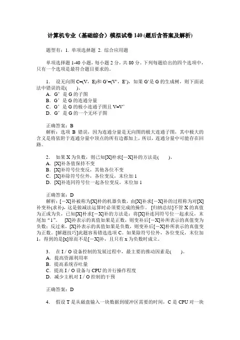 计算机专业(基础综合)模拟试卷140(题后含答案及解析)