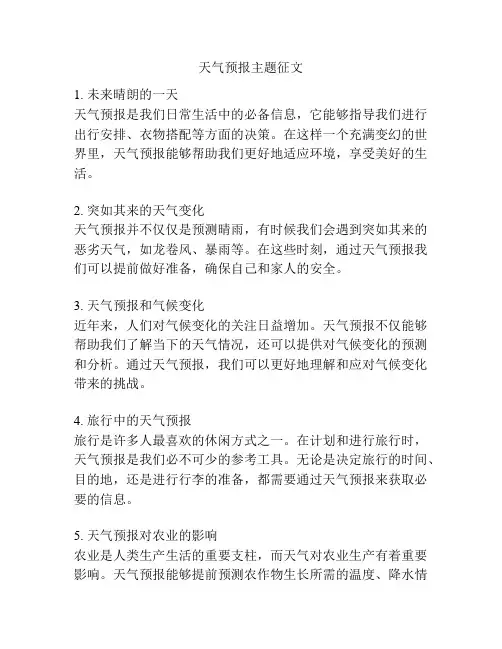天气预报主题征文