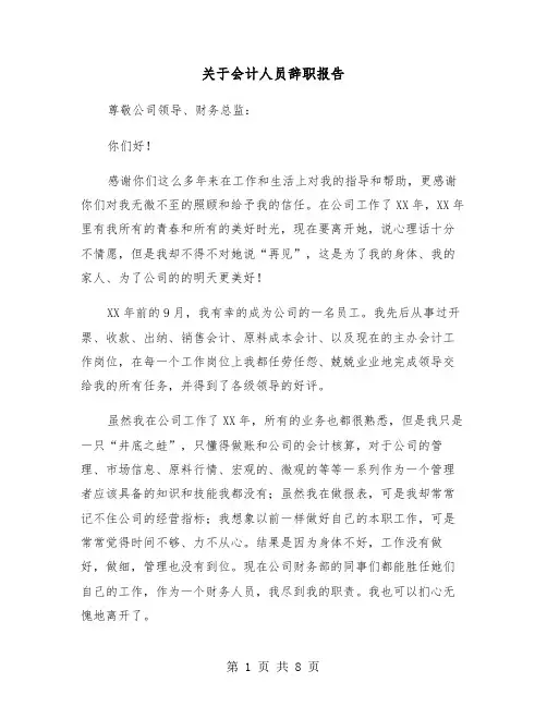 关于会计人员辞职报告(6篇)