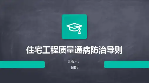 住宅工程质量通病防治导则