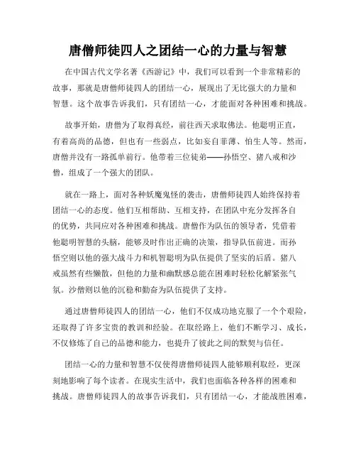 唐僧师徒四人之团结一心的力量与智慧