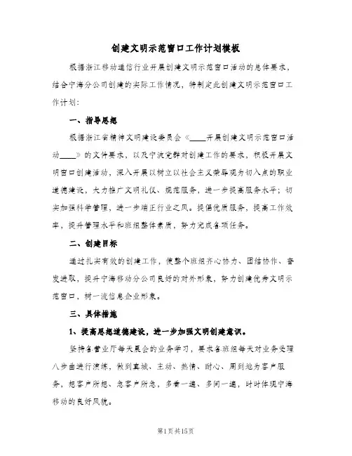 2024年创建文明示范窗口工作计划模板(4篇)