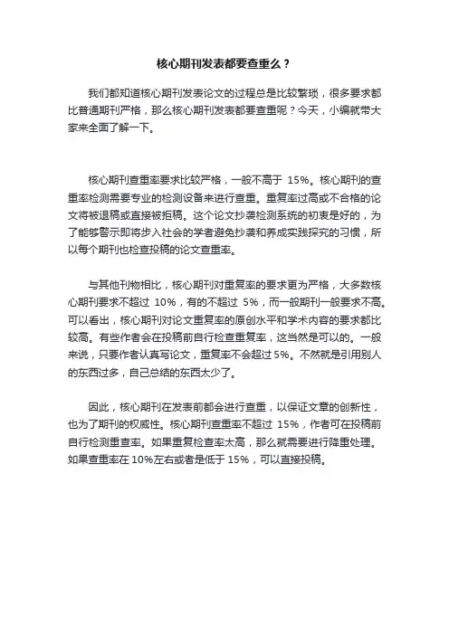 核心期刊发表都要查重么？