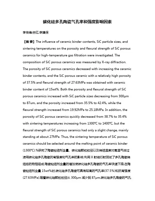 碳化硅多孔陶瓷气孔率和强度影响因素