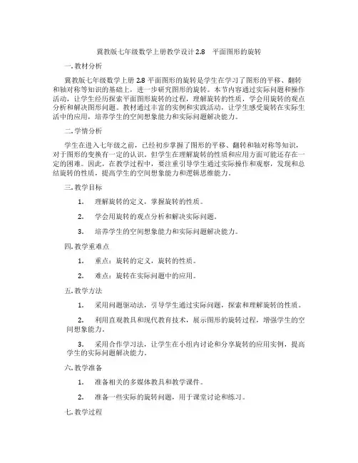 冀教版七年级数学上册教学设计 2.8 平面图形的旋转