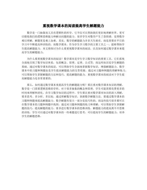 重视数学课本的阅读提高学生解题能力