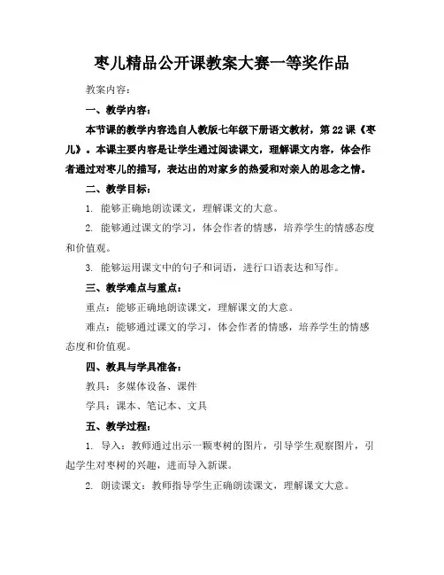 枣儿精品公开课教案大赛一等奖作品
