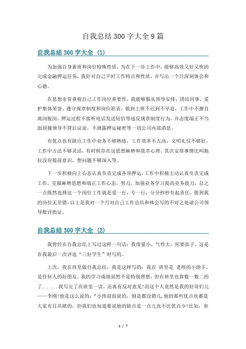 自我总结300字大全9篇