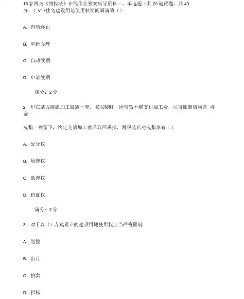 西安交通大学《物权法》在线作业答案辅导资料