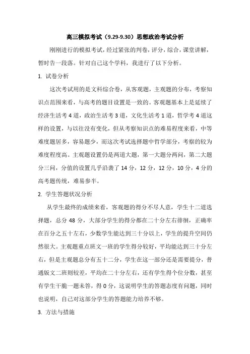高三第二次模拟考试思想政治分析