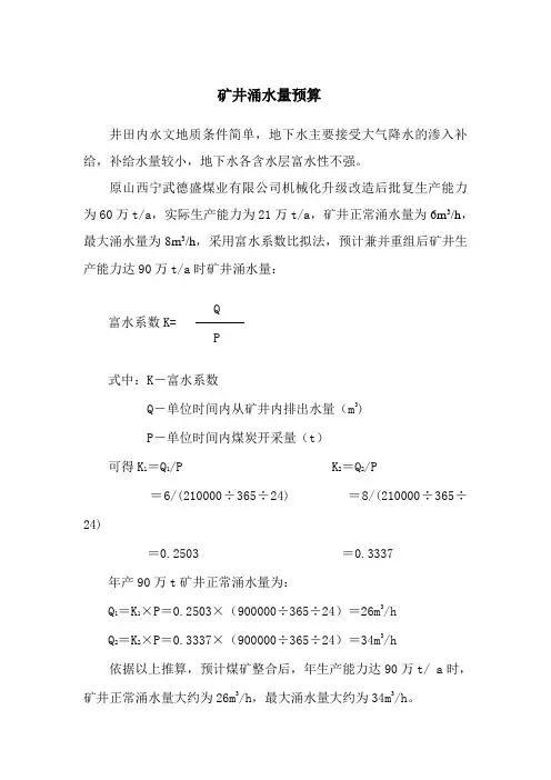 矿井涌水量预算
