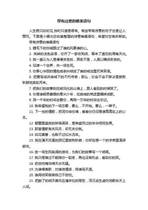 带有诗意的唯美语句