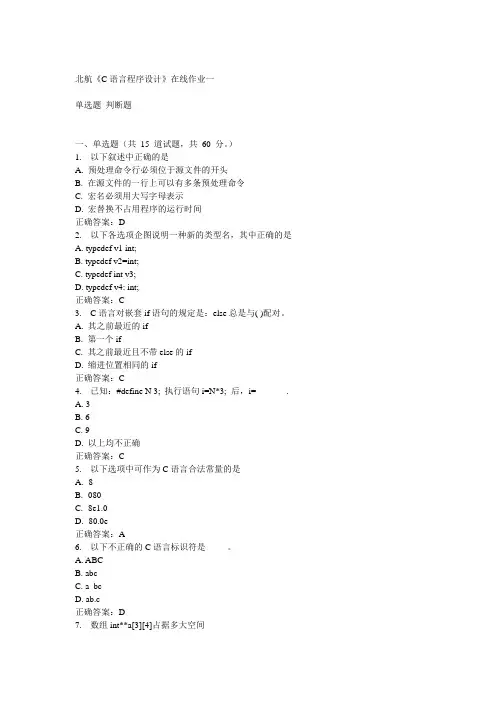 北航《C语言程序设计》答案