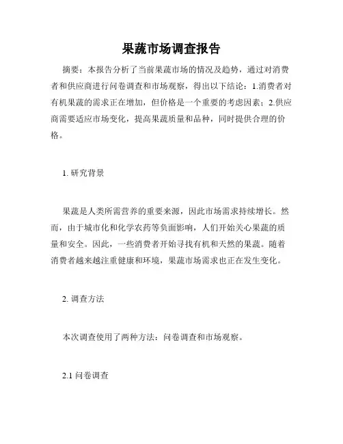 果蔬市场调查报告