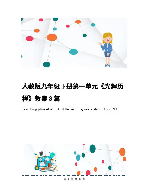 人教版九年级下册第一单元《光辉历程》教案3篇