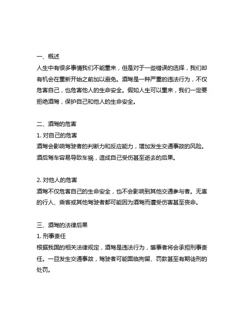 《假如人生可以重来——拒绝酒驾》警示教育简介