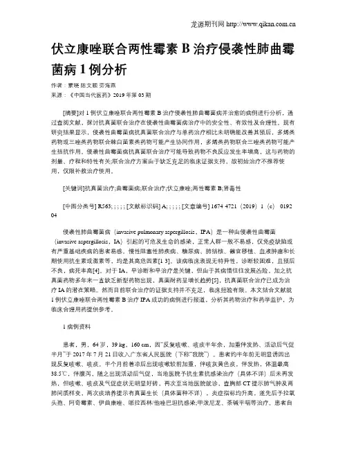 伏立康唑联合两性霉素B治疗侵袭性肺曲霉菌病1例分析