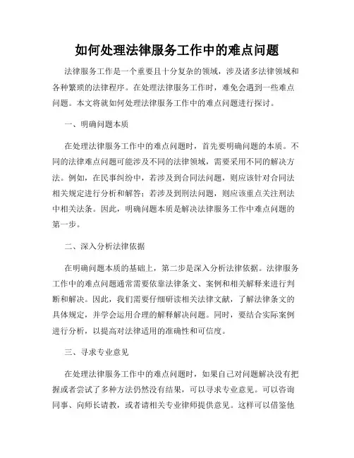 如何处理法律服务工作中的难点问题