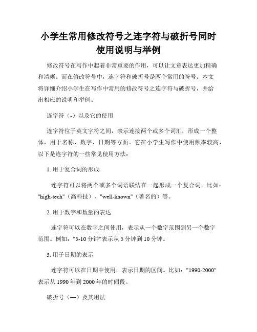 小学生常用修改符号之连字符与破折号同时使用说明与举例