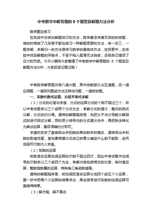 中考数学中解答题的8个题型及解题方法分析