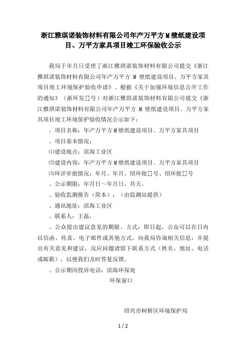 浙江雅琪诺装饰材料有限公司年产3000万平方米壁纸建设项目