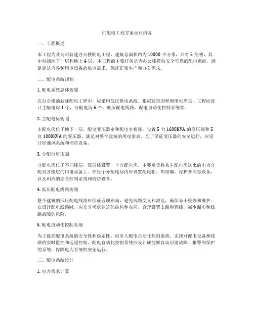 供配电工程方案设计内容