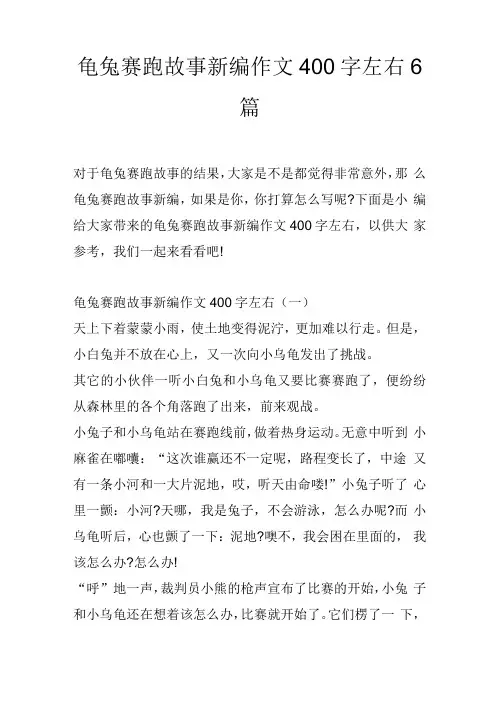 龟兔赛跑故事新编作文400字左右6篇