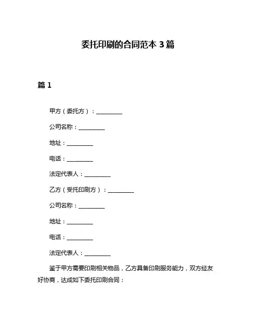委托印刷的合同范本3篇